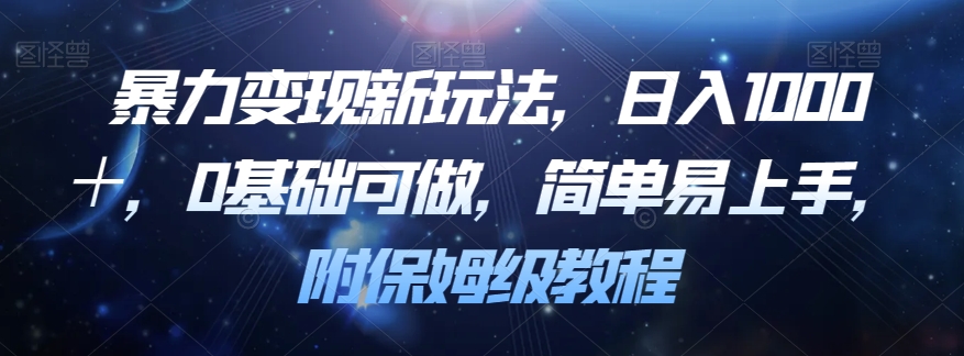 暴力变现新玩法，日入1000＋，0基础可做，简单易上手，附保姆级教程【揭秘】-润泽资源库