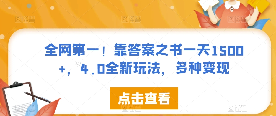 全网第一！靠答案之书一天1500+，4.0全新玩法，多种变现【揭秘】-润泽资源库