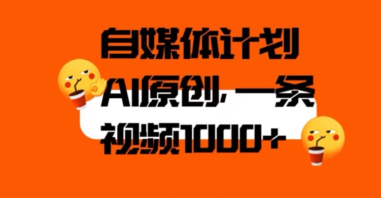 自媒体计划，利用AI进行二次创做，轻松过原创。3分钟一条视频，一天1000+【揭秘】-润泽资源库