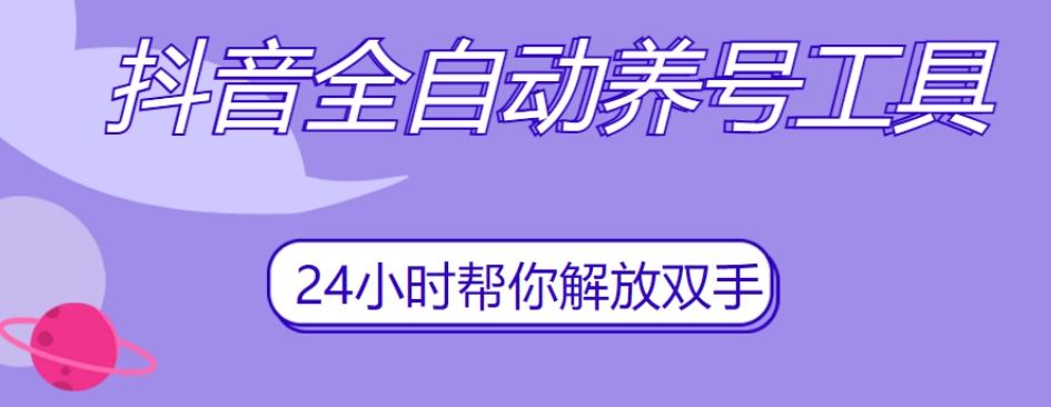 抖音全自动养号工具，自动观看视频，自动点赞、关注、评论、收藏-润泽资源库