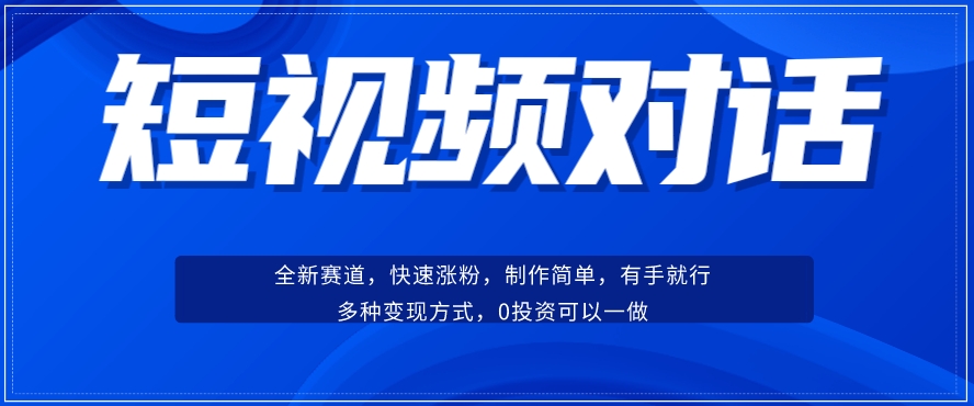 短视频聊天对话赛道：涨粉快速、广泛认同，操作有手就行，变现方式超多种-润泽资源库