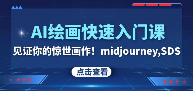 AI绘画快速入门课！见证你的惊世画作！midjourney,SDS（26节视频课）-润泽资源库