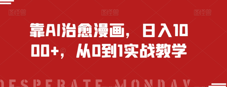 靠AI治愈漫画，日入1000+，从0到1实战教学【揭秘】-润泽资源库