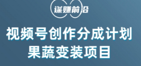 视频号创作分成计划水果蔬菜变装玩法，借助AI变现-润泽资源库