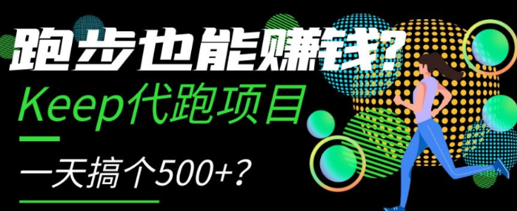 跑步也能赚钱？Keep代跑项目，一天搞个500+【揭秘】-润泽资源库
