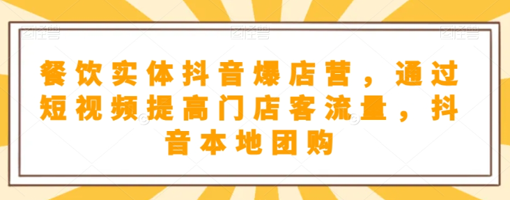 抖音小店商品卡基础及进阶+抖音爆款图文运营+巨量千川投流线上课-润泽资源库