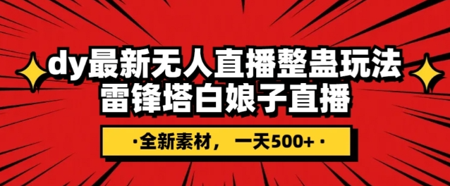 抖音目前最火的整蛊直播无人玩法，雷峰塔白娘子直播，全网独家素材+搭建教程，日入500+-润泽资源库
