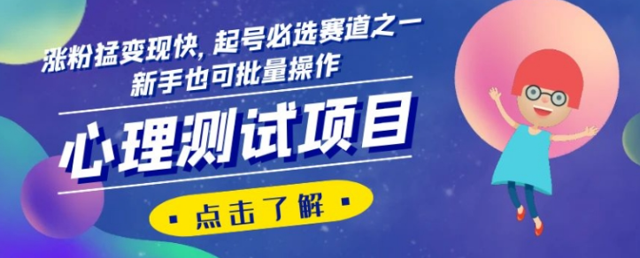 心理测试项目，涨粉猛变现快，起号必选赛道之一，新手也可批量操作【揭秘】-润泽资源库