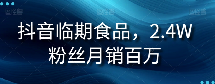 抖音临期食品项目，2.4W粉丝月销百万【揭秘】-润泽资源库
