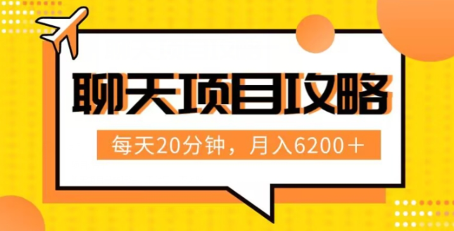 聊天项目最新玩法，每天20分钟，月入6200＋，附详细实操流程解析（六节课）【揭秘】-润泽资源库