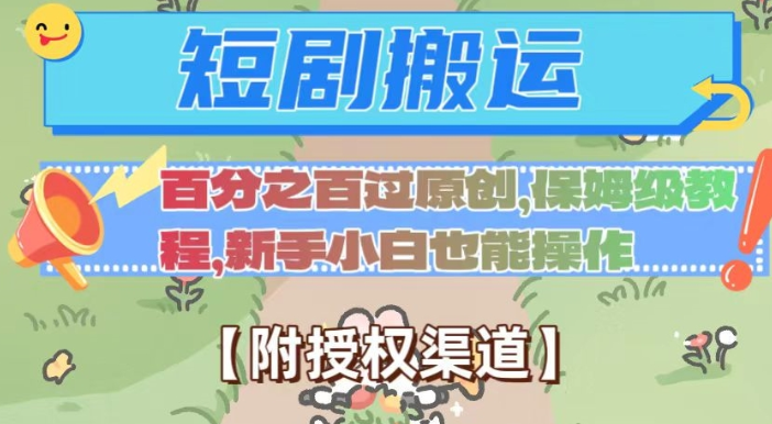 无脑短剧搬运百分之百过原创，保姆级教程【附授权渠道】【揭秘】-润泽资源库