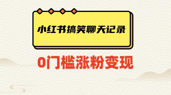 小红书搞笑聊天记录快速爆款变现项目100+【揭秘】-润泽资源库