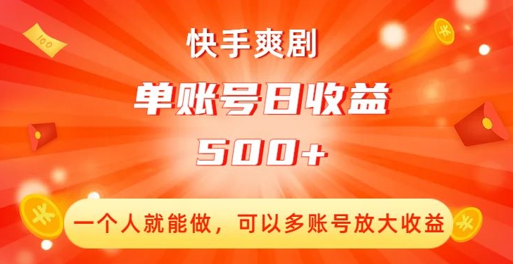 快手爽剧，一个人就能做，可以多账号放大收益，单账号日收益500+【揭秘】-润泽资源库