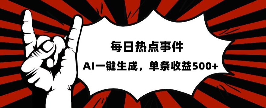 流量密码，热点事件账号，发一条爆一条，AI一键生成，单日收益500+【揭秘】-润泽资源库