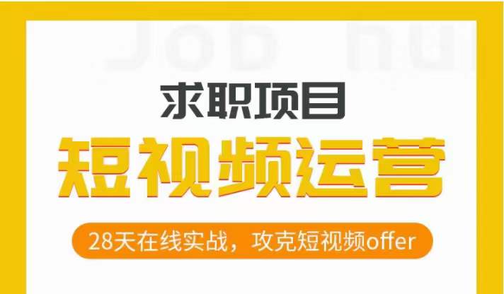 短视频运营求职实操项目，28天在线实战，攻克短视频offer-润泽资源库