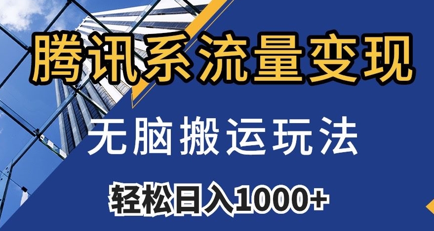 腾讯系流量变现，无脑搬运玩法，日入1000+（附481G素材）【揭秘】-润泽资源库