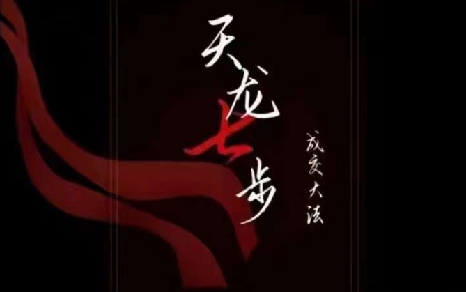 天龙七步－被动‬成交大法，21节了解成交底层逻辑被动收入【音频】-润泽资源库