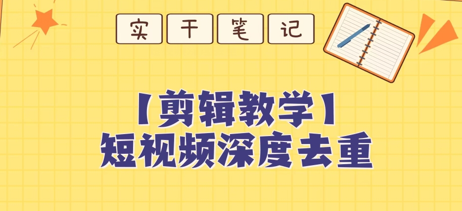 【保姆级教程】短视频搬运深度去重教程-润泽资源库