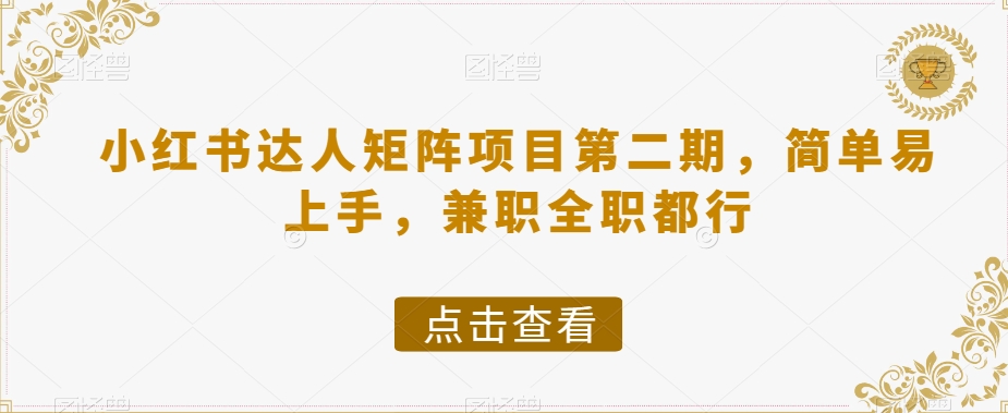 小红书达人矩阵项目第二期，简单易上手，兼职全职都行-润泽资源库