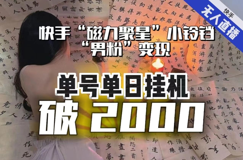 【日入破2000】快手无人直播不进人？“磁力聚星”没收益？不会卡屏、卡同城流量？最新课程会通通解决！-润泽资源库