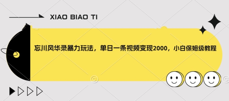 忘川风华录暴力玩法，单日一条视频变现2000，小白保姆级教程【揭秘】-润泽资源库