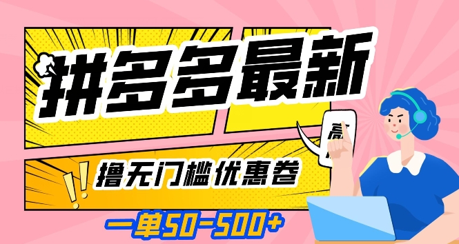 一单50—500加，拼多多最新撸无门槛优惠卷，目前亲测有效【揭秘】-润泽资源库