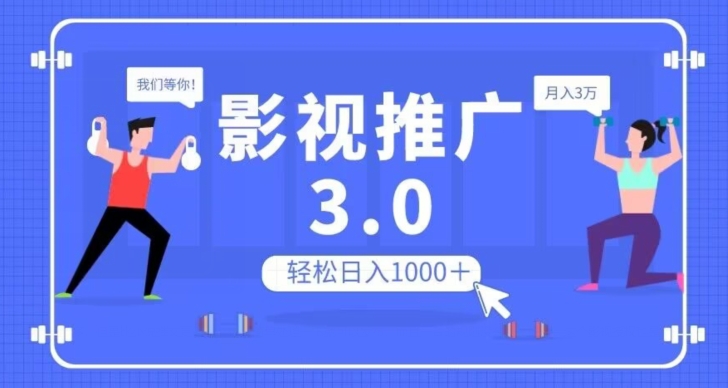 影视推广3.0，轻松无脑搬运，日入1000＋，可批量操作放大收益【揭秘】-润泽资源库