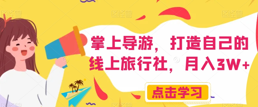 掌上导游，打造自己的线上旅行社，月入3W+【揭秘】-润泽资源库