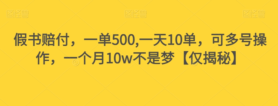 假书赔付，一单500,一天10单，可多号操作，一个月10w不是梦【仅揭秘】-润泽资源库