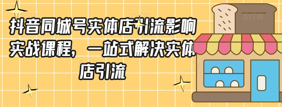 抖音同城号实体店引流营销实战课程，一站式解决实体店引流-润泽资源库
