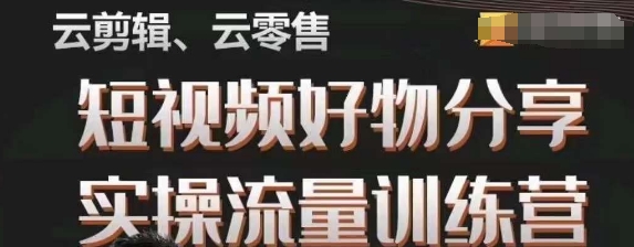 幕哥·零基础短视频好物分享实操流量训练营，从0-1成为好物分享实战达人-润泽资源库