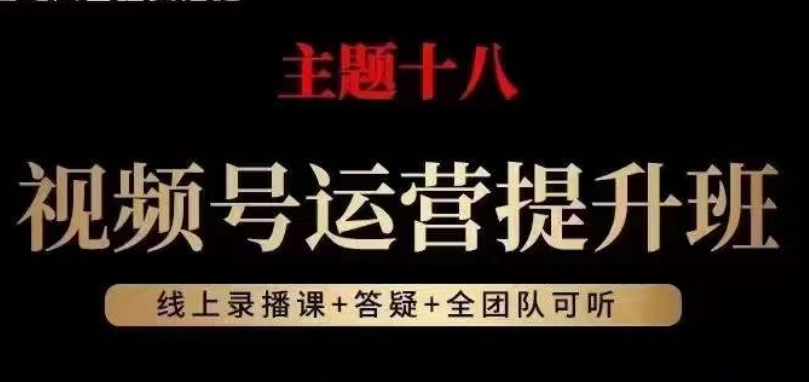 视频号运营提升班，从底层逻辑讲，2023年最佳流量红利！-润泽资源库