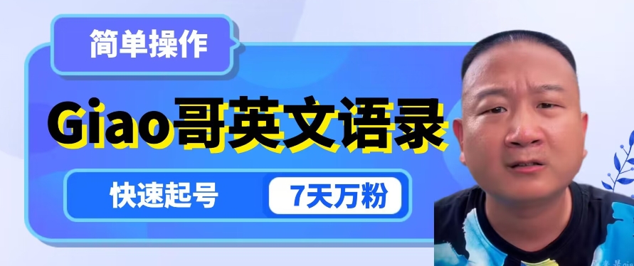 云天Giao哥英文语录变现，简单操作，快速起号，7天万粉-润泽资源库