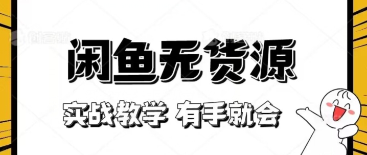 新手必看！实战闲鱼教程，看完有手就会做闲鱼无货源！【揭秘】-润泽资源库