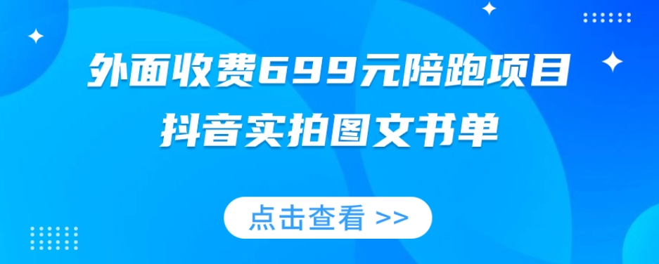 外面收费699元陪跑项目，抖音实拍图文书单，图文带货全攻略-润泽资源库