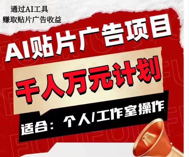 AI贴片广告项目，单人日收益300–1000,工作室矩阵操作收益更高-润泽资源库