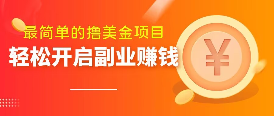 最简单无脑的撸美金项目，操作简单会打字就行，迅速上车【揭秘】-润泽资源库