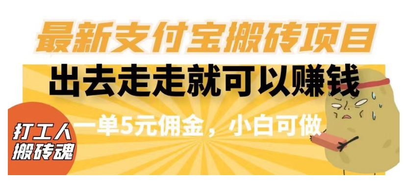 闲得无聊出去走走就可以赚钱，最新支付宝搬砖项目，一单5元佣金，小白可做【揭秘】-润泽资源库