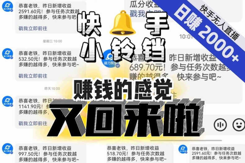 【无人直播】单号日入2000+，可矩阵、可放大，快手无人直播小铃铛，让狂赚的感觉又回来了！-润泽资源库