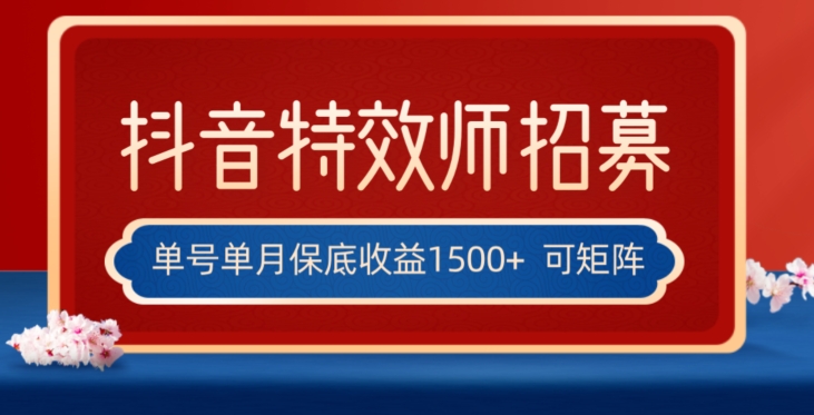 全网首发抖音特效师最新玩法，单号保底收益1500+，可多账号操作，每天操作十分钟【揭秘】-润泽资源库