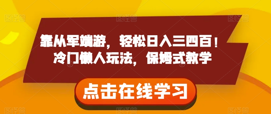 靠从军端游，轻松日入三四百！冷门懒人玩法，保姆式教学【揭秘】-润泽资源库
