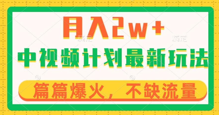 中视频计划全新玩法，月入2w+，收益稳定，几分钟一个作品，小白也可入局【揭秘】-润泽资源库