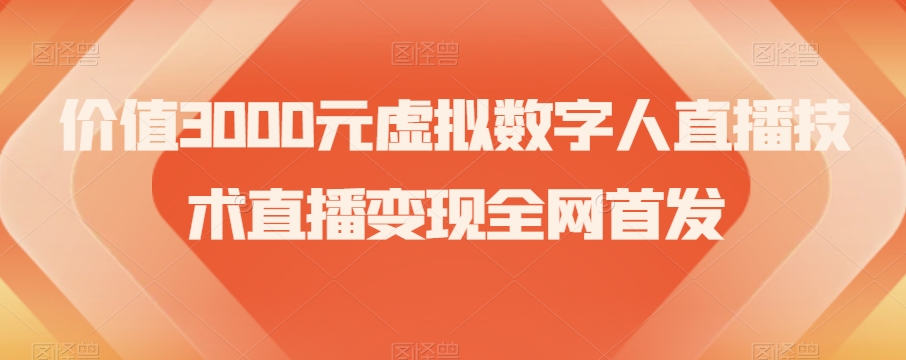 价值3000元虚拟数字人直播技术直播变现全网首发【揭秘】-润泽资源库