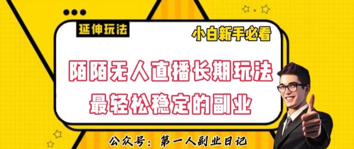 陌陌无人直播长期玩法，轻松稳定的副业【揭秘】-润泽资源库