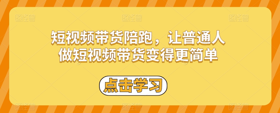短视频带货陪跑，让普通人做短视频带货变得更简单-润泽资源库