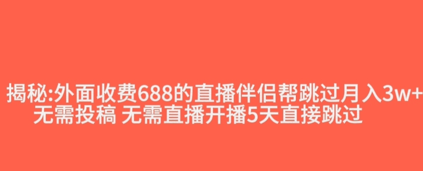 外面收费688的抖音直播伴侣新规则跳过投稿或开播指标-润泽资源库