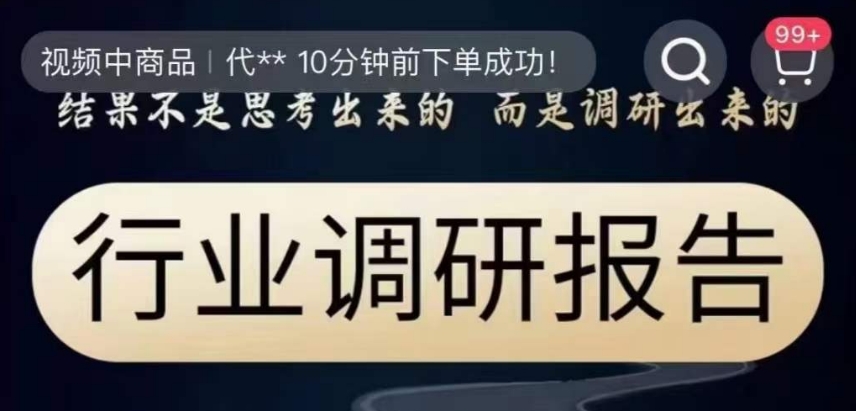 行业调研报告，结果不是思考出来的而是调研出来的-润泽资源库