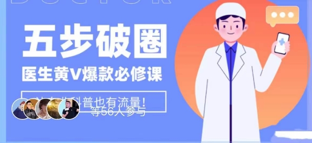 医生IP五步破圈黄V医生IP百万爆款从0到1的必修课！学习内容运营的底层逻辑，平台再多再变也不怕！-润泽资源库