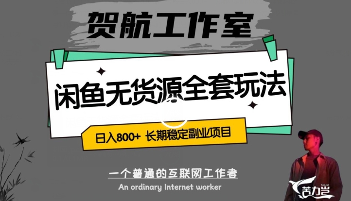闲鱼无货源全套详细玩法，轻松日入800+，长期稳定副业项目【揭秘】-润泽资源库