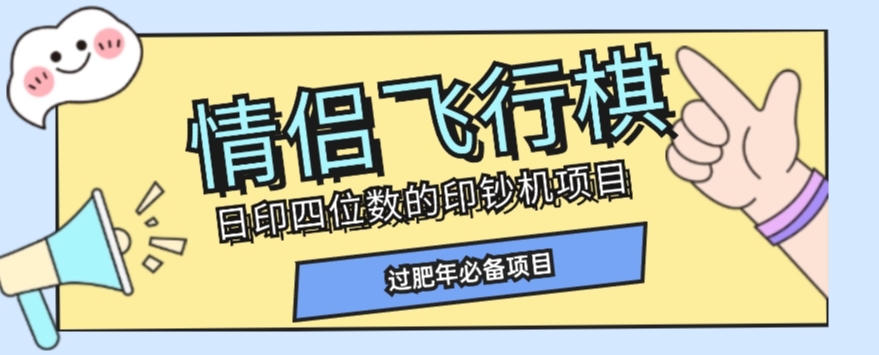 全网首发价值998情侣飞行棋项目，多种玩法轻松变现【详细拆解】-润泽资源库